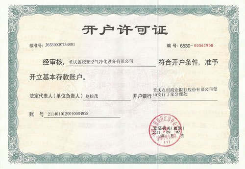 開(kāi)戶(hù)許可證